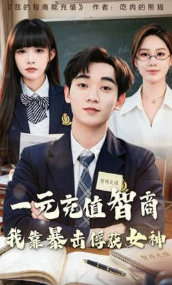 一元充值智商，我靠暴击俘获女神
