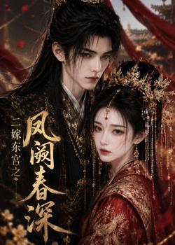二嫁东宫之凤阙春深高清播放