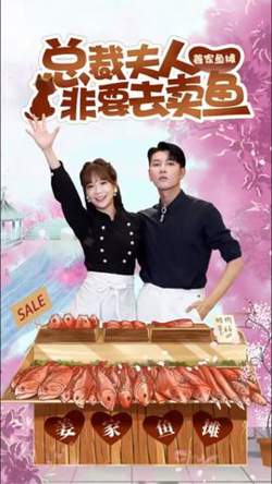 总裁夫人非要去卖鱼在线观看