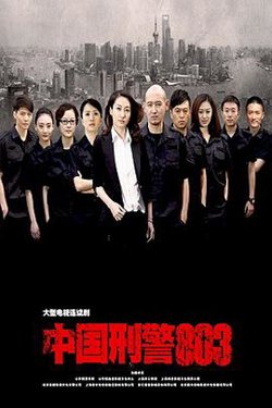 中国刑警803在线观看