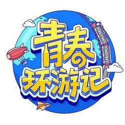 青春环游记 第四季在线观看