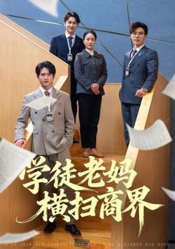 学徒老妈横扫商界高清播放