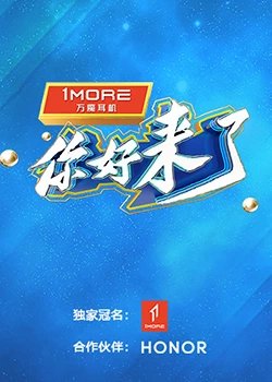 你好，来了高清播放