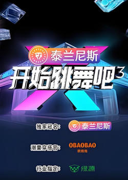 开始跳舞吧 第三季在线观看