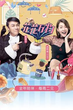 花花万物第三季高清播放