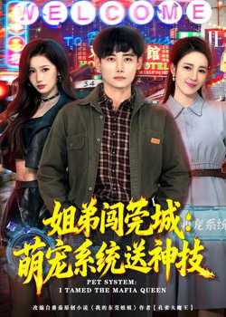 姐弟闯莞城:萌宠系统送神技