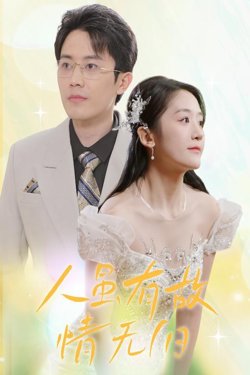 人虽有故,情无归(人虽有故情无归)
