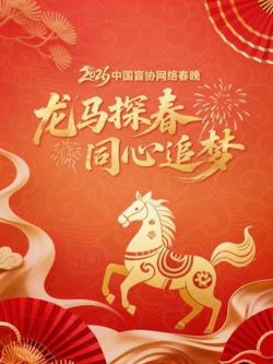 龙马探春同心追梦2026中国盲协网络春晚高清播放