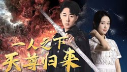世界之巅诸神之神（一人之下天尊归来）高清播放