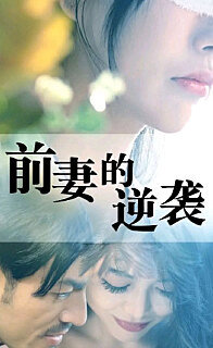 前妻的逆袭高清播放
