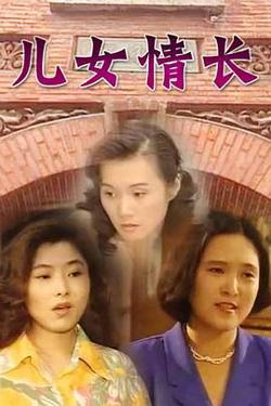 儿女情长高清播放