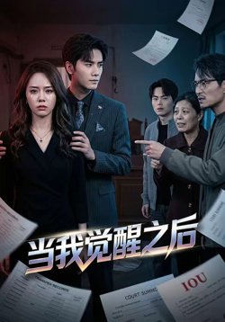 当我觉醒之后高清播放