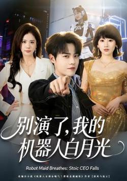 别演了，我的机器人白月光高清播放