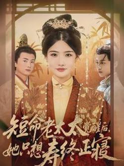 短命老太太觉醒后，她只想寿终正寝高清播放