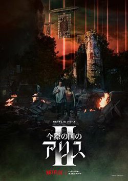 弥留之国的爱丽丝 第二季高清播放