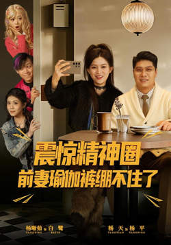 震惊精神圈前妻瑜伽裤绷不住了(离婚后,我看系统逆袭)