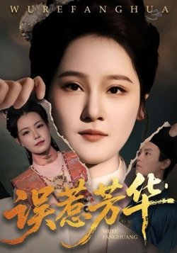 误惹芳华