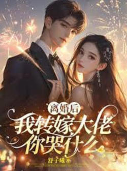 A1比我爱你?离婚后你哭什么