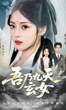 吾乃九天玄女