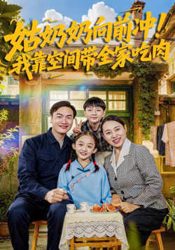 姑奶奶向前冲！我靠空间带全家吃肉在线观看