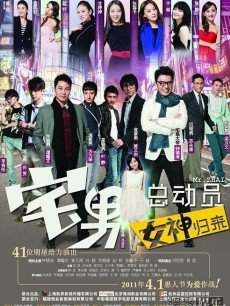 宅男总动员在线观看