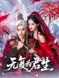 无复为君生高清播放
