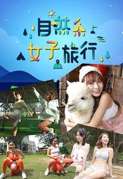 自然系女子旅行高清播放