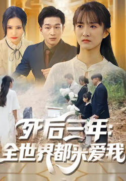 死后三年：全世界都来爱我在线观看