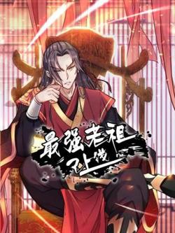 最强老祖已上线 动态漫画 第1季在线观看