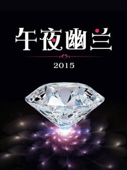 午夜幽兰2015在线观看