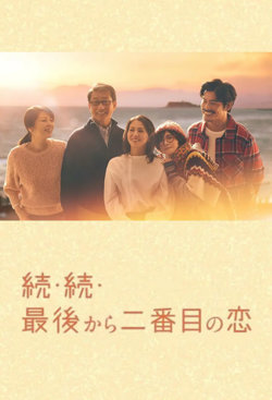 倒数第二次恋爱 续篇在线观看