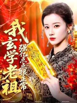 我玄学老祖强亿点点很正常高清播放