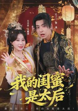 我的闺蜜是太后在线观看