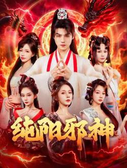 纯阳邪神高清播放
