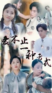 爱不止一种方式高清播放