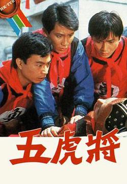 五虎将粤语高清播放