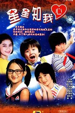 星星知我心在线观看