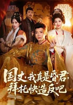 国丈，我真是昏君，拜托快造反吧在线观看