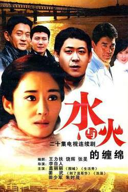 水与火的缠绵在线观看