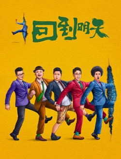 回到明天在线观看