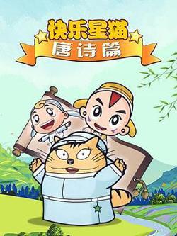 星猫历险记之唐诗篇高清播放