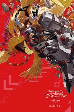 数码宝贝大冒险tri. 第4章：丧失高清播放