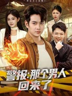 警报：那个男人回来了