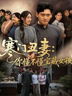 寒门丑妻：你懂不懂宝藏女孩在线观看