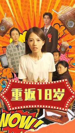重返18岁高清播放