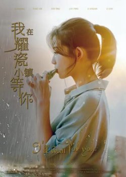我在耀瓷小镇等你在线观看