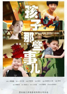 孩子那些事儿高清播放