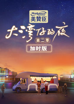 大湾仔的夜第二季 加时版在线观看