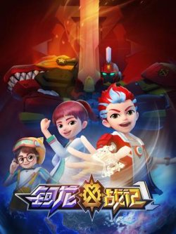 钶龙战记 第一季在线观看
