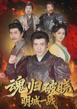 魂归破晓：明城一战高清播放